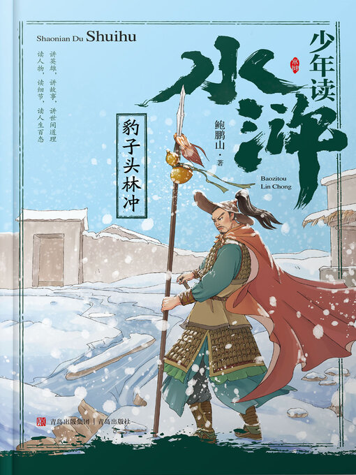 Title details for 豹子头林冲 by 鲍鹏山 - Wait list